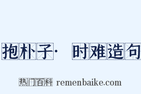 抱朴子·时难造句是什么意思的图片